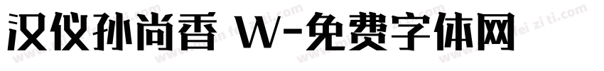 汉仪孙尚香 W字体转换
